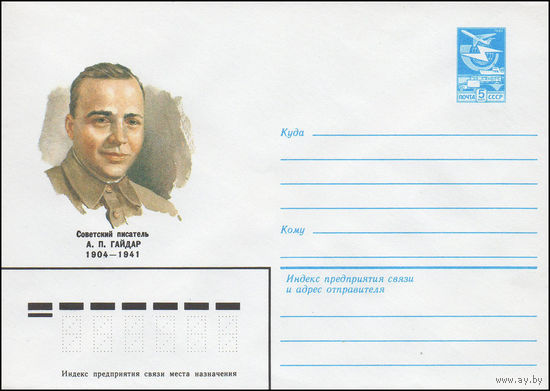 Художественный маркированный конверт СССР N 83-473 (18.10.1983) Советский писатель А.П.Гайдар 1904-1941