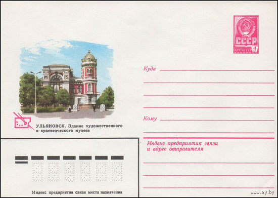 Художественный маркированный конверт СССР N 80-351 (04.06.1980) Ульяновск. Здание художественного и краеведческого музеев