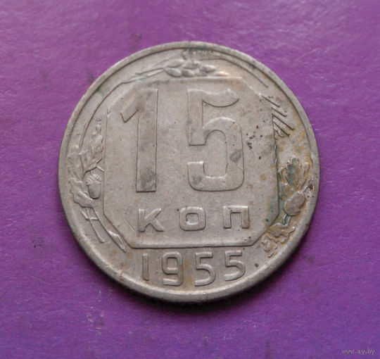15 копеек 1955 года СССР #34
