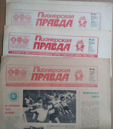 Газета "Пионерская правда" 7 июня, 15 октября, 12 ноября 1985 г. Цена за 1 номер.