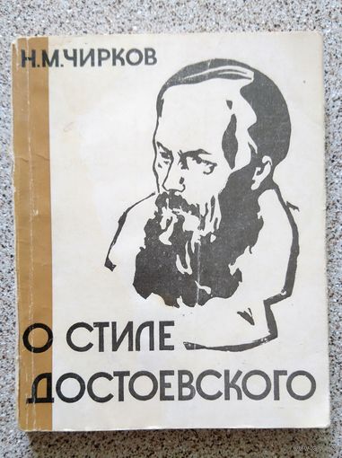 Н.М. Чирков О стиле Достовеского 1963