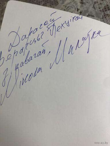 Автограф Маляука М. автора  Пачынайце дзень з усмешкi. Вершы...