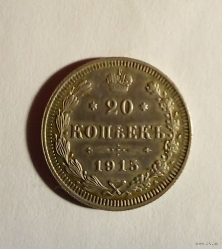 20 копеек 1915 г ВС отличная  (2)