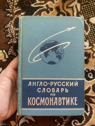 Англо-русский словарь по космонавтике