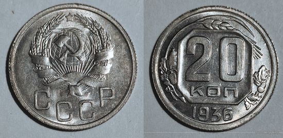 20 копеек 1936