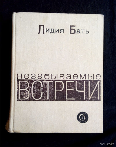 Незабываемые встречи. Лидия Бать. Советский писатель 1970 год #0175-4