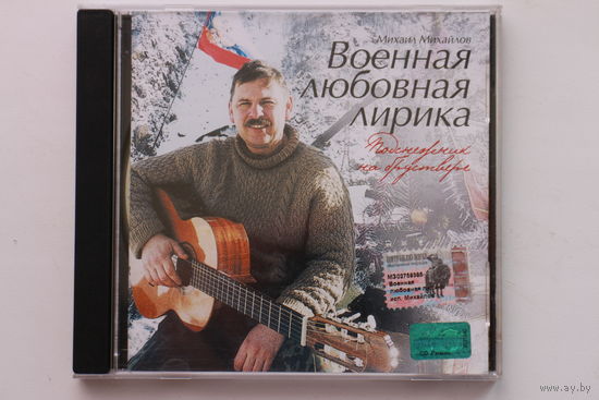 Михаил Михайлов - Военная Любовная Лирика (2003, CD)