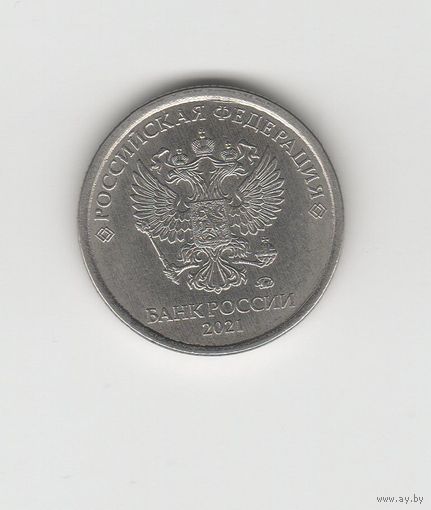1 рубль России (РФ) 2021 ММД Лот 8290