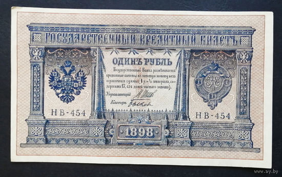 1 рубль 1898 Шипов Быков НВ 454 #0146
