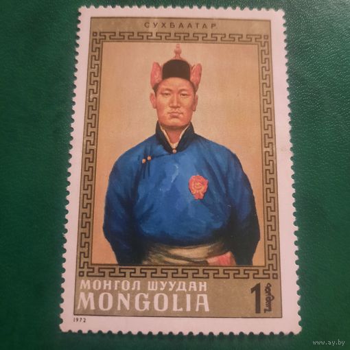 Монголия 1972. Сухбаатар