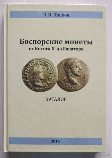 Каталог "Боспорские монеты от Котиса II до Евпатора"(В.Н.Юшков).