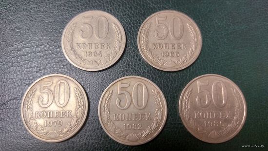 Монеты 50 копеек СССР