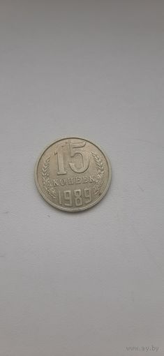 15 копеек 1989