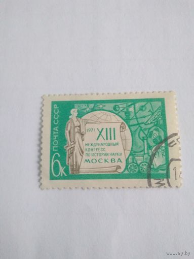 Международный конгресс по истории науки Москва, 1971, марка СССР