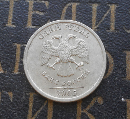 1 рубль 2005 СП Россия #04
