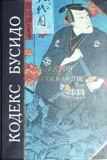 Кодекс Бусидо. Хакагурэ (Сокрытое в листве) серия "Антология Мудрости"