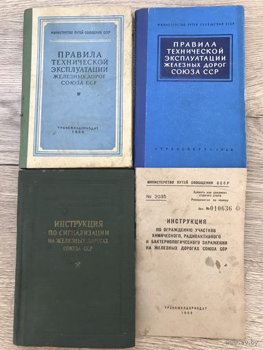 Правила и инструкции по экслуатации Ж.Дорог.ссср.1950-60-е.г.цена за все.