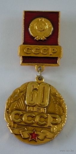 Значок "60 лет СССР"