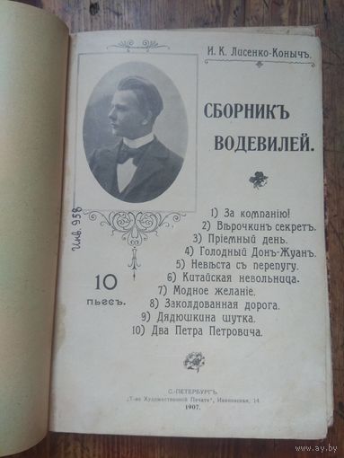 Лисенко-Коныч И.К. 1907. Прижизненное изд. БОЛЬШАЯ РЕДКОСТЬ