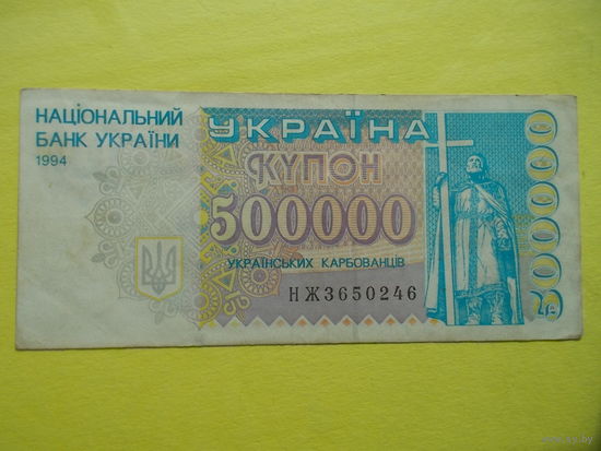 500000 карбованцев 1994 г.
