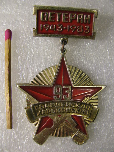Знак. Ветеран 93 Гвардейской Харьковской стрелковой дивизии. 1943-1983