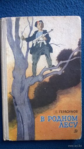 Е. Герасимов В родном лесу // Иллюстратор: И. Годин 1967 год