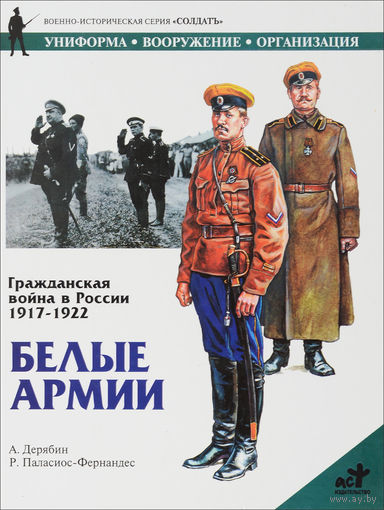 Гражданская война в России 1917 - 1922: Белые армии