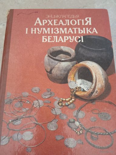 Археология Беларуси