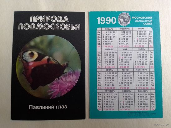 Карманный календарик. Природа Подмосковье. Павлиний глаз. 1990 год