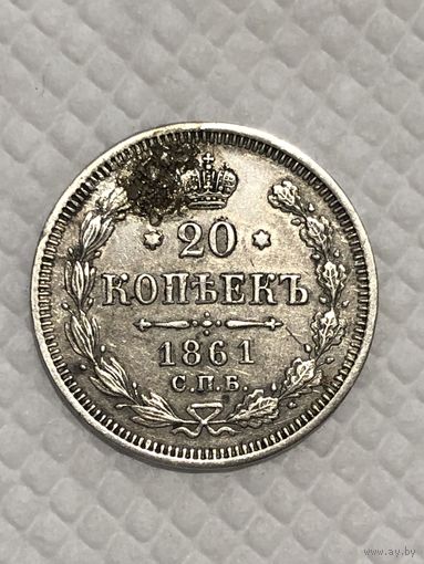 20 копеек 1861 ( после реставрации)