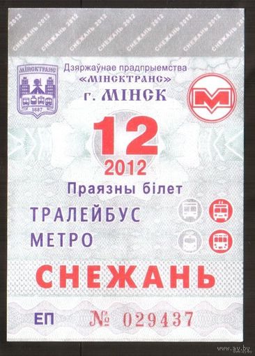 Проездной билет Троллейбус-Метро Минск - 2012 год. 12 месяц