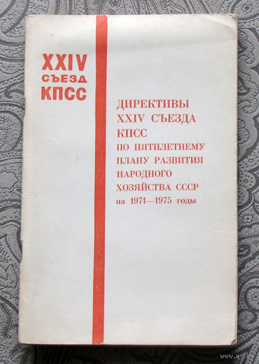 Директивы XXIV съезда КПСС по пятилетнему плану развития народного хозяйства СССР на 1971-1975 годы.