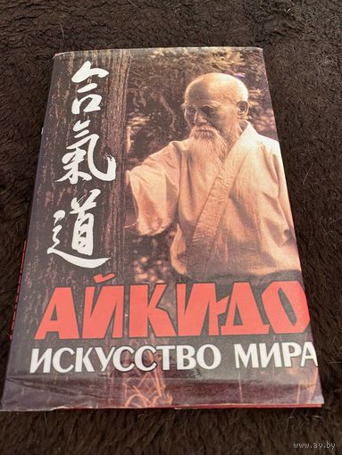 Айкидо: искусство мира