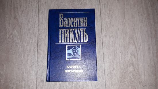 Каторга - Богатство - Валентин Пикуль - исторические романы про Сахалин и Камчатку