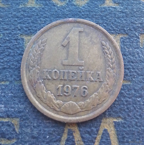 1 копейка 1976 СССР #30