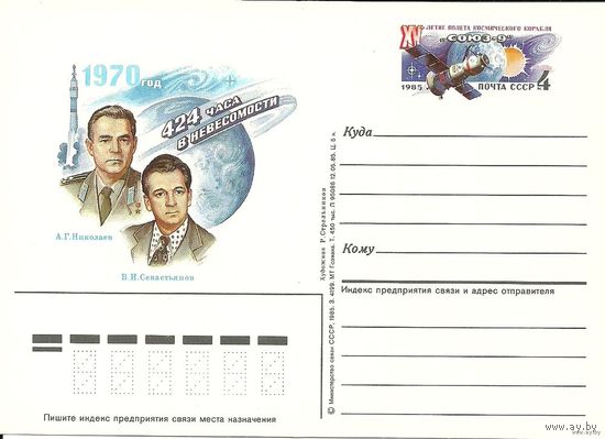 ПК с ОМ. Союз-9. 1985 СССР (С) Космос Космонавты