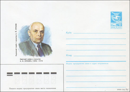 Художественный маркированный конверт СССР N 86-302 (30.06.1986) Советский график и скульптор А. И. Страхов 1896-1979