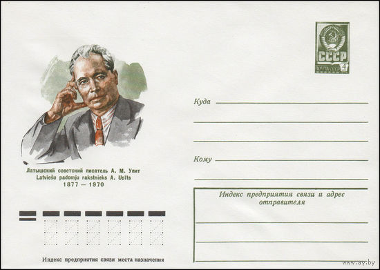 Художественный маркированный конверт СССР N 77-594 (28.09.1977) Латышский советский писатель А.М. Упит  1877-1970