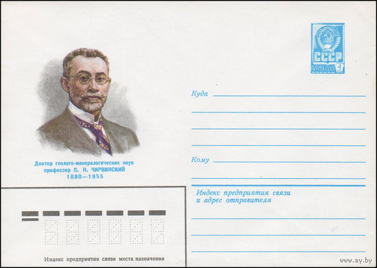 Художественный маркированный конверт СССР N 79-759 (28.12.1979) Доктор геолого-минералогических наук профессор П.Н. Чирвинский 1880-1955