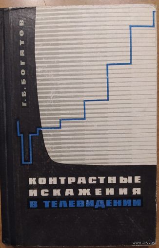 Контрастные искажения в телевидении. Г.Б.Богатов. Энергия. 1965. 284 стр.