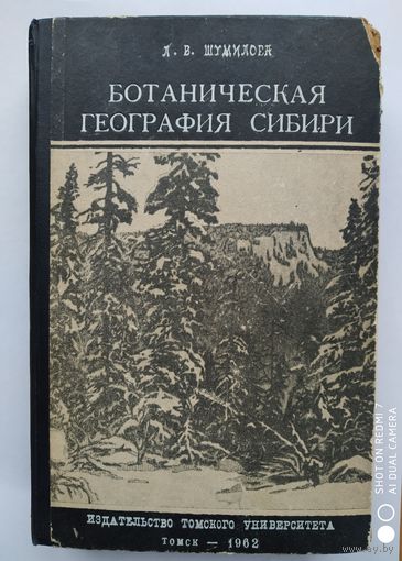 Ботаническая география Сибири. Учебное пособие. / Шумилова Л. В. (1962 г.)(о)