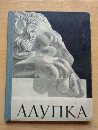 "АЛУПКА", Издательство "Крым", 1965 год, путеводитель, 80 страниц.