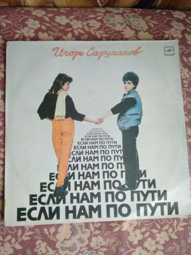 Игорь Саруханов – Если нам по пути, LP, 1987