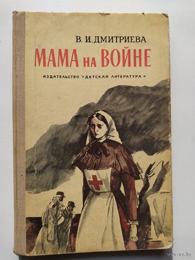 Валентина Дмитриева Мама на войне