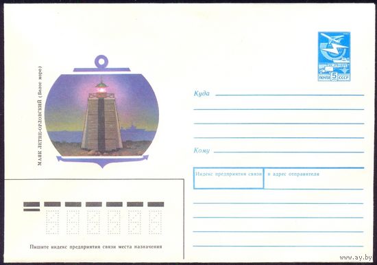 СССР конверт 1988 Маяк Летне-Орловский /Белое море/