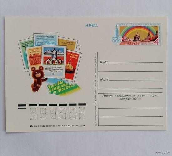Художественный конверт из СССР, 1978г, Авиа.
