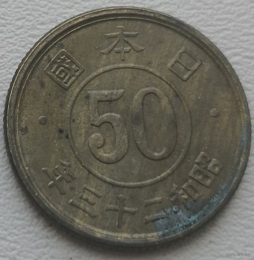 Япония 50 сен 1948 (23 год Hirohito)