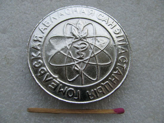 Медаль настольная. Гомельская областная Санэпидстанция РБ. тяжёлая, диаметр 50 мм, толщина 6 мм