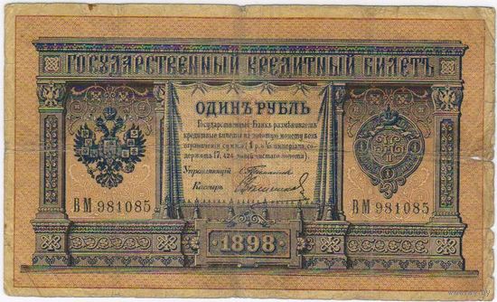 1 рубль 1898  Тимашев Свешников  ВМ 981085