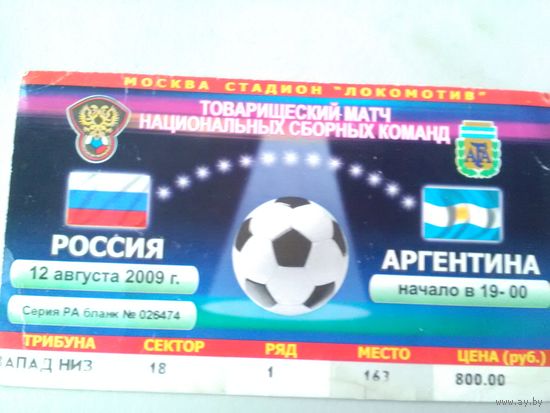 Билет на футбол Россия-Аргентина